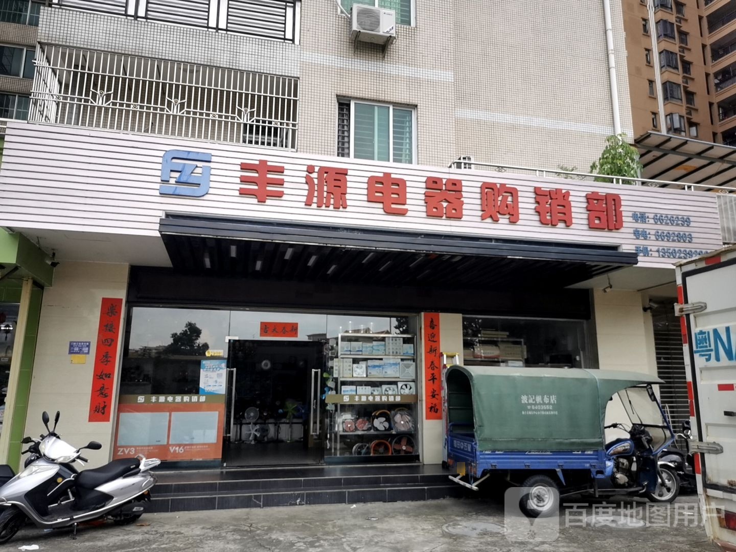 丰源电器购销部(鑫湖花园店)