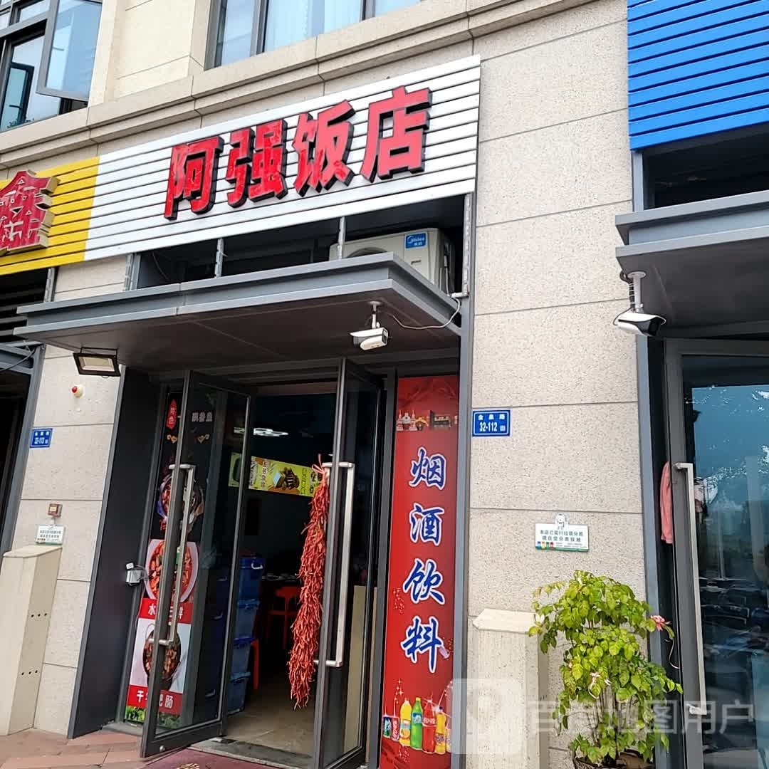 阿强饭店(时代上城店)