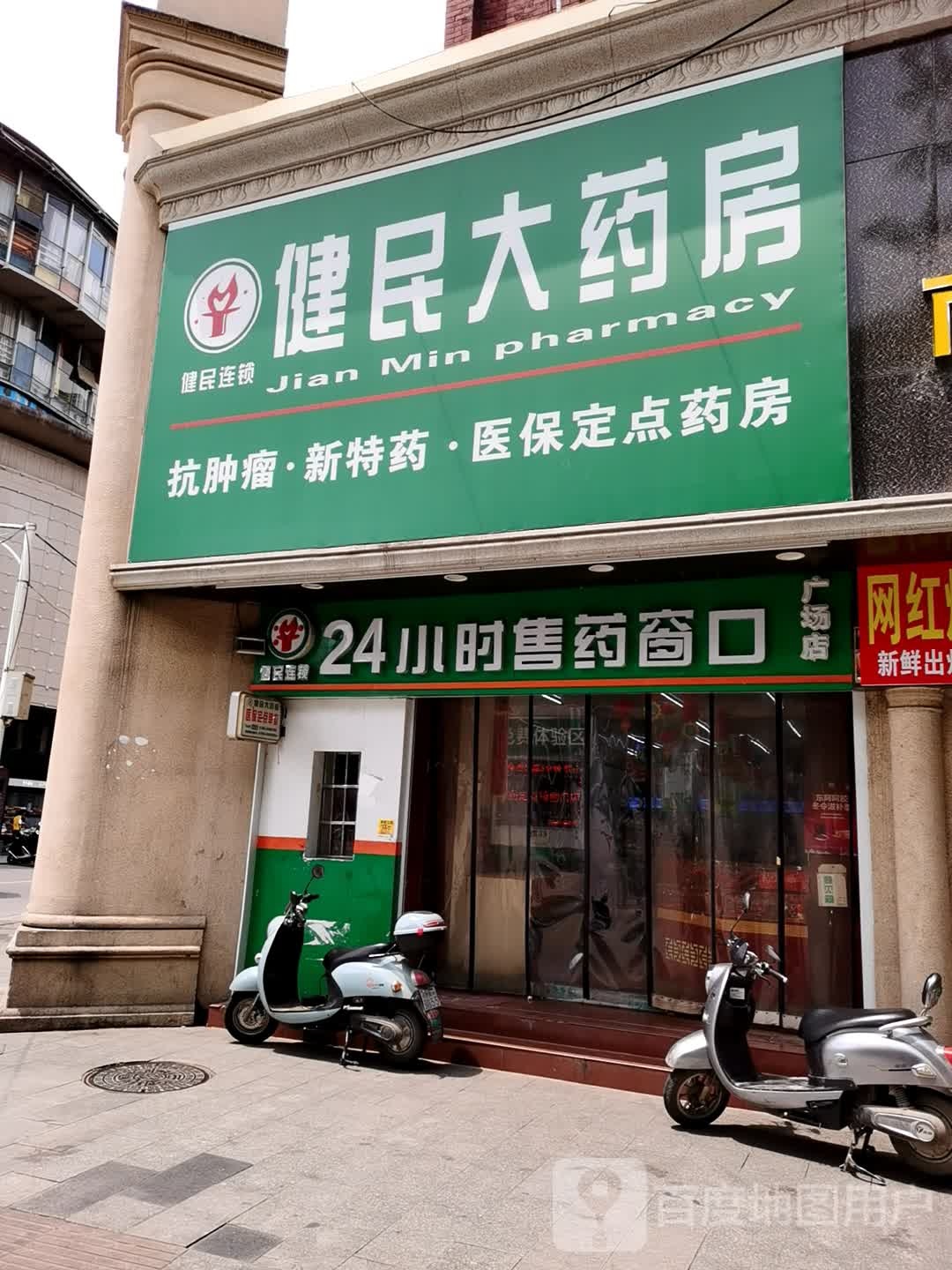 健民大药房(广场店)