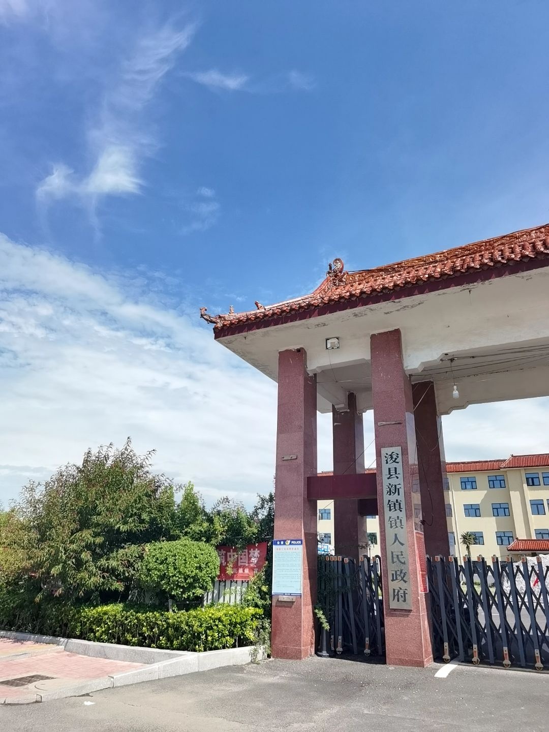 新镇镇人民政府