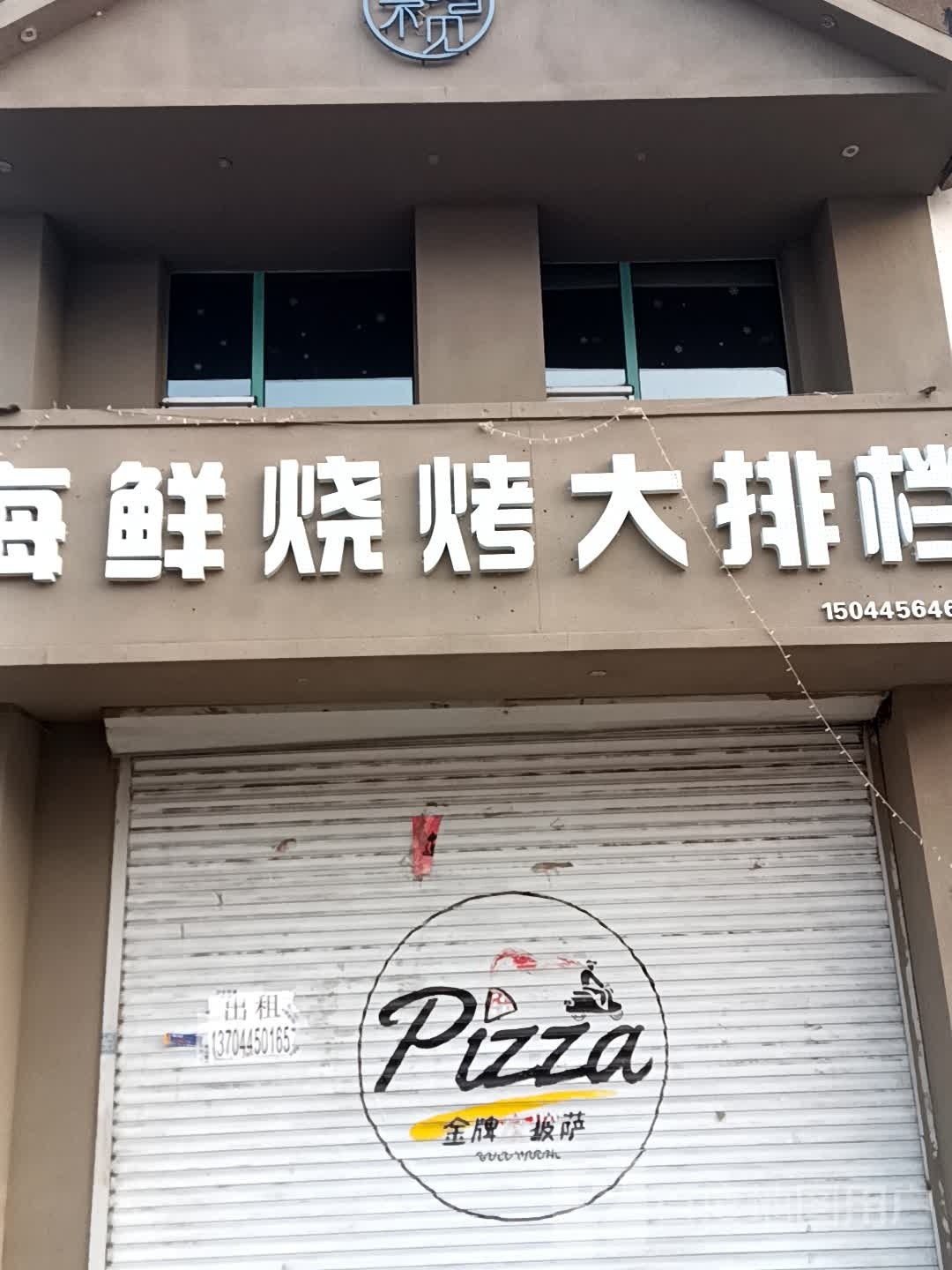 牌厨柜家披萨(金达莱店)