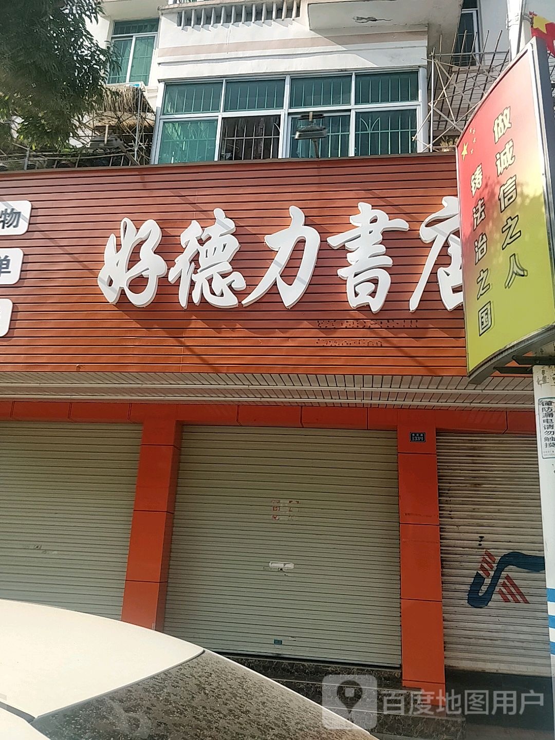 好德力书店