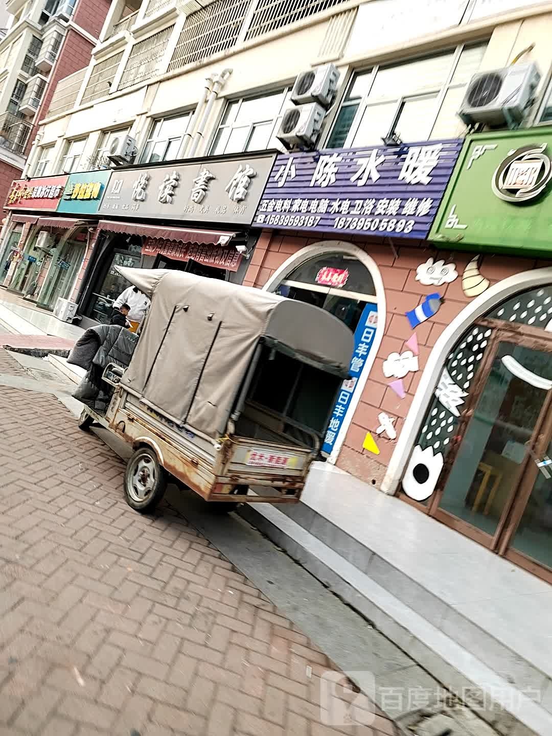 悦读书馆