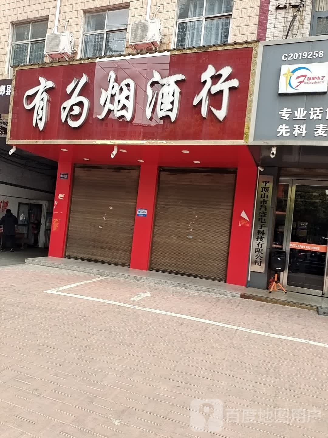 有为烟酒行