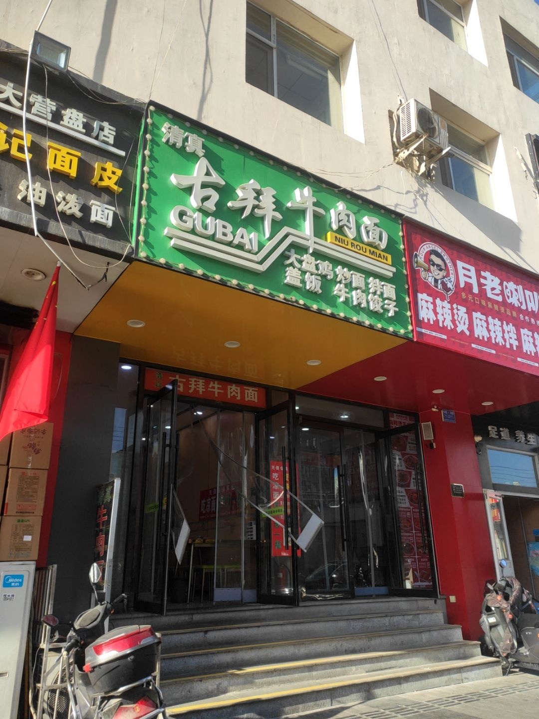 清真古拜牛肉面(并州南路店)