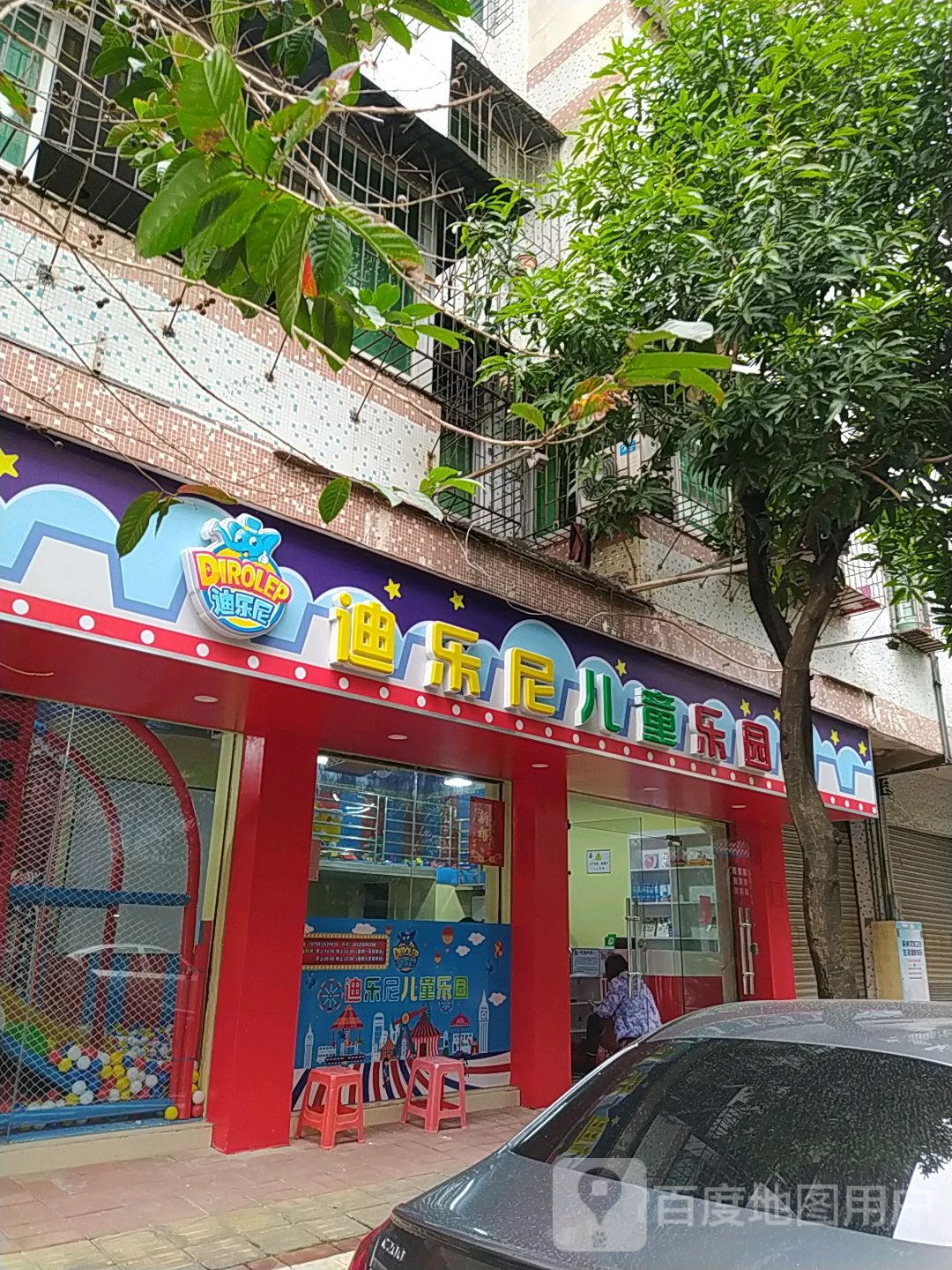 迪乐尼儿童公园(福东街店)