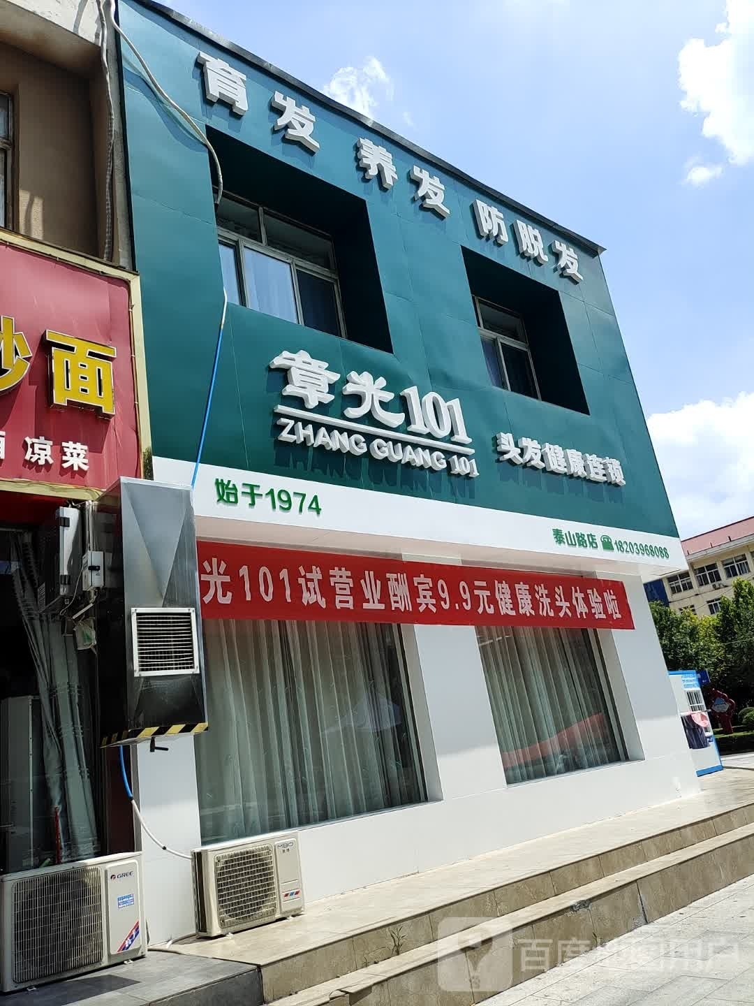 章光101育发养发(骏马路店)