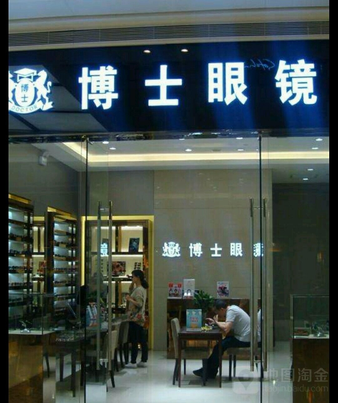 博士眼镜(海印又一城奥特莱斯广场店)