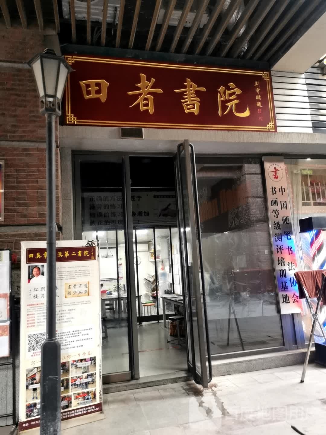 田者书院(园林路店)