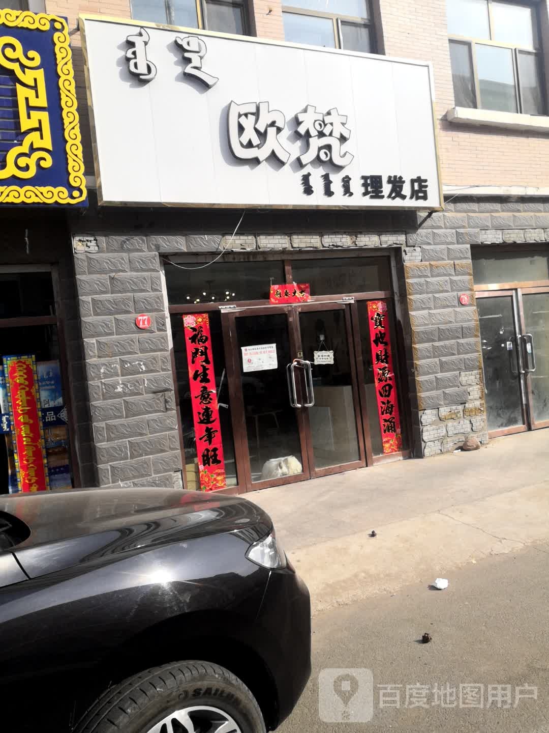 欧梵理发店店