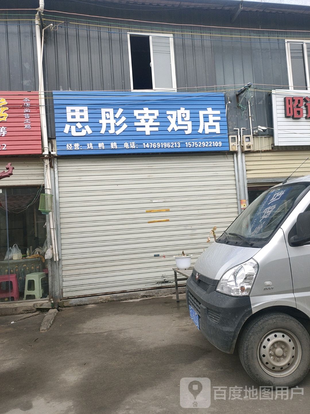 思彤宰鸡店