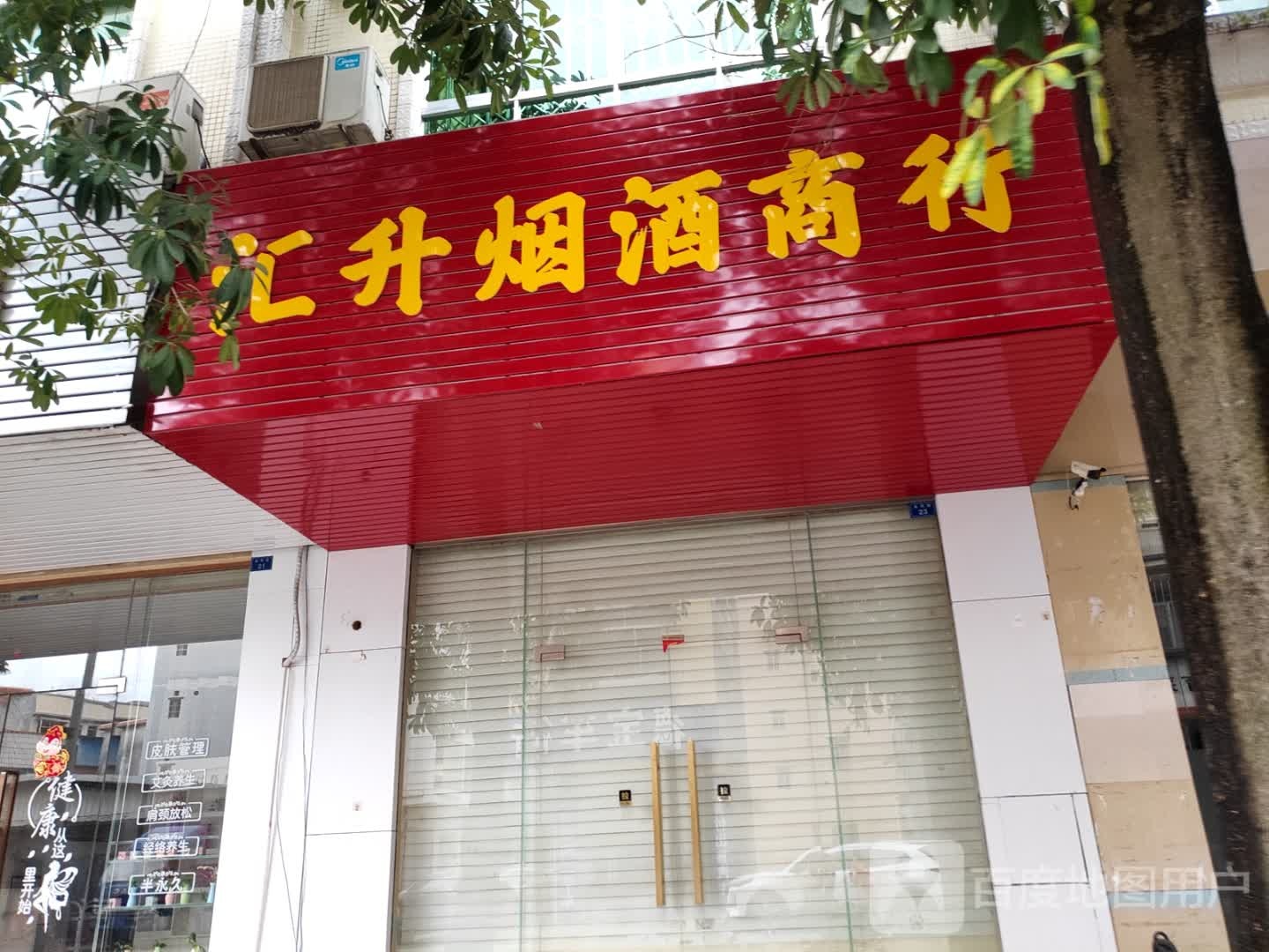 汇升烟酒商行