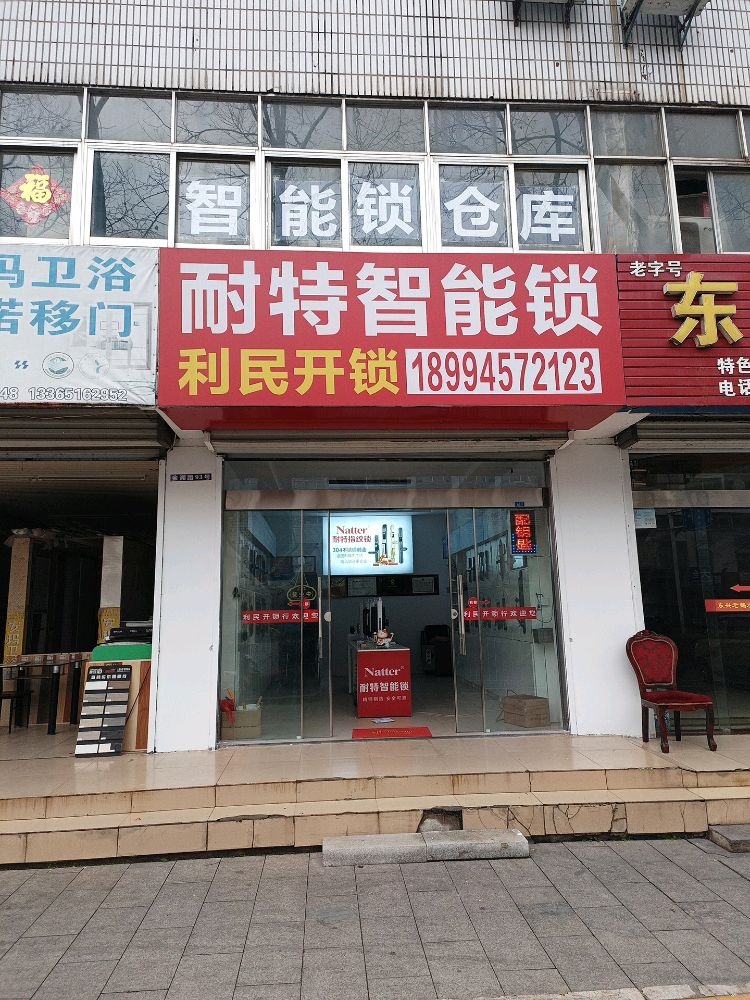 耐特智能锁利民开锁