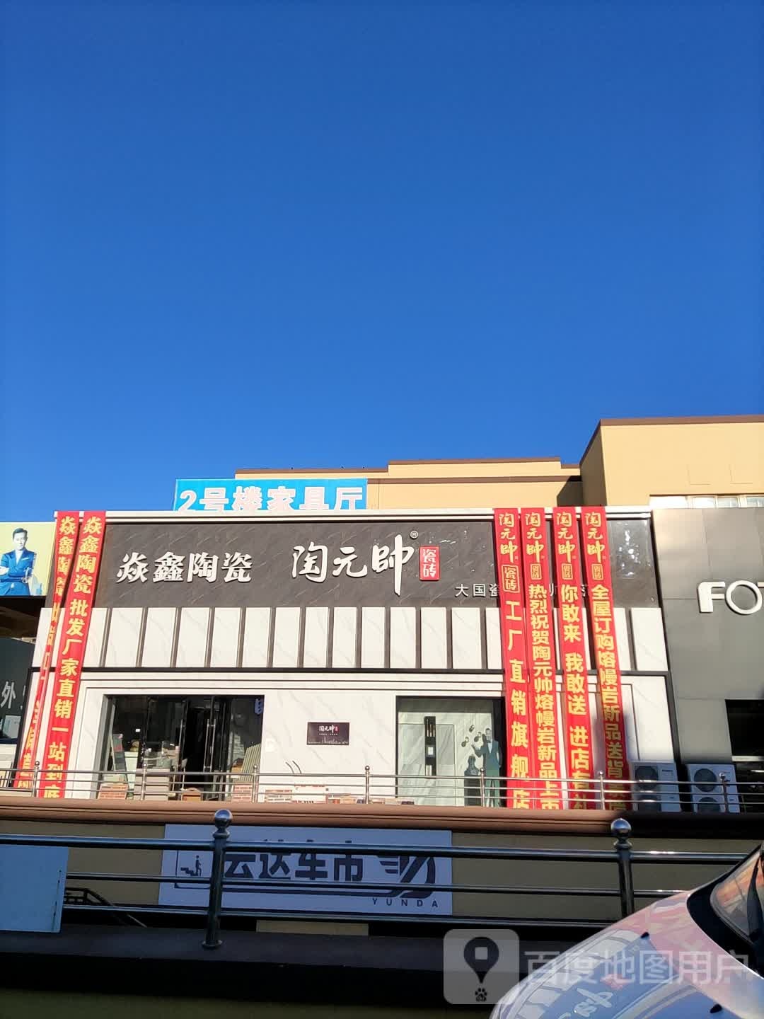 大连陶元帅(后盐陶瓷城店)