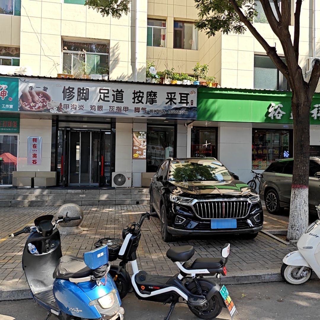 李一堂修脚足道按摩采耳