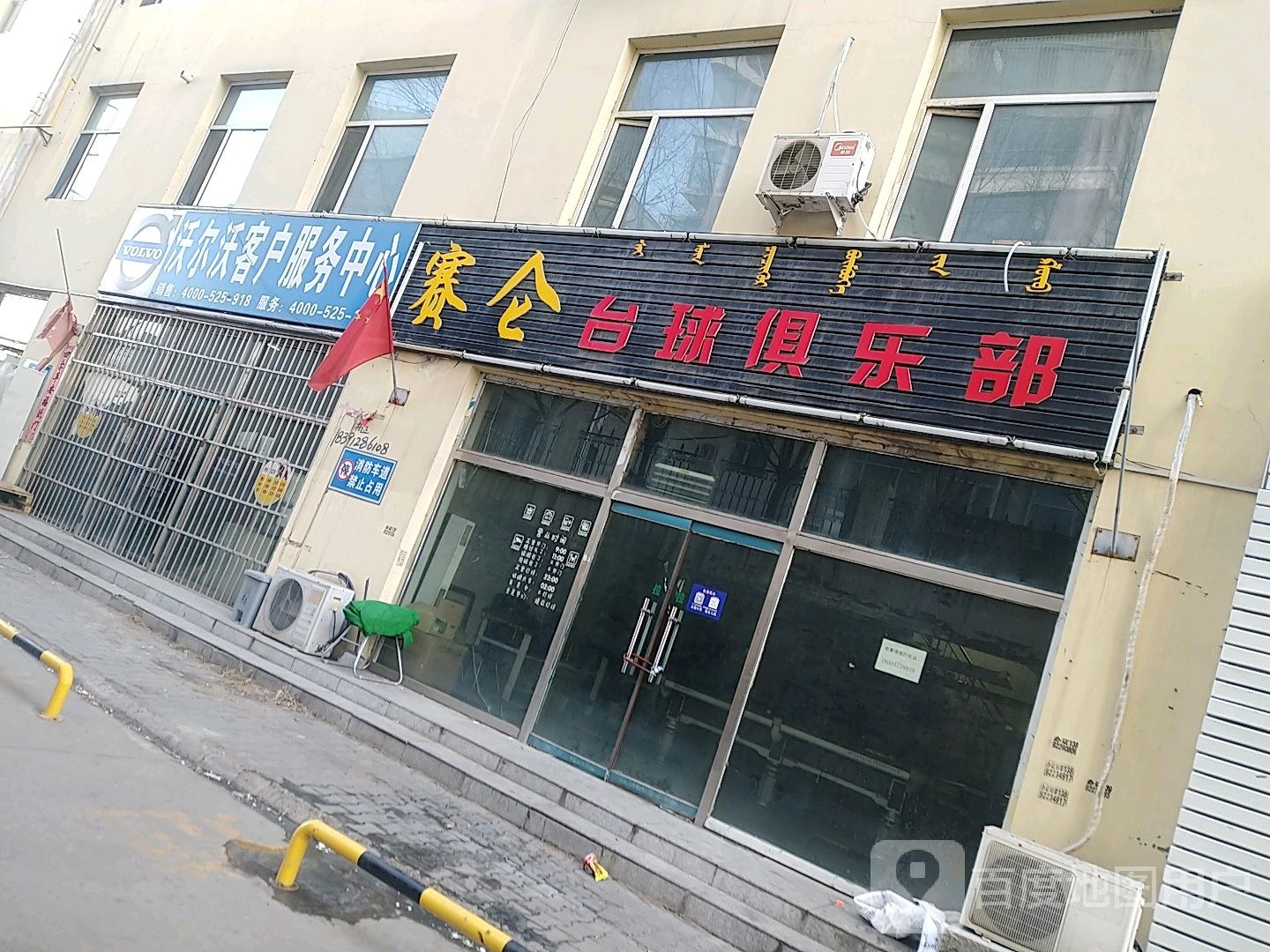 赛仑台球俱乐部
