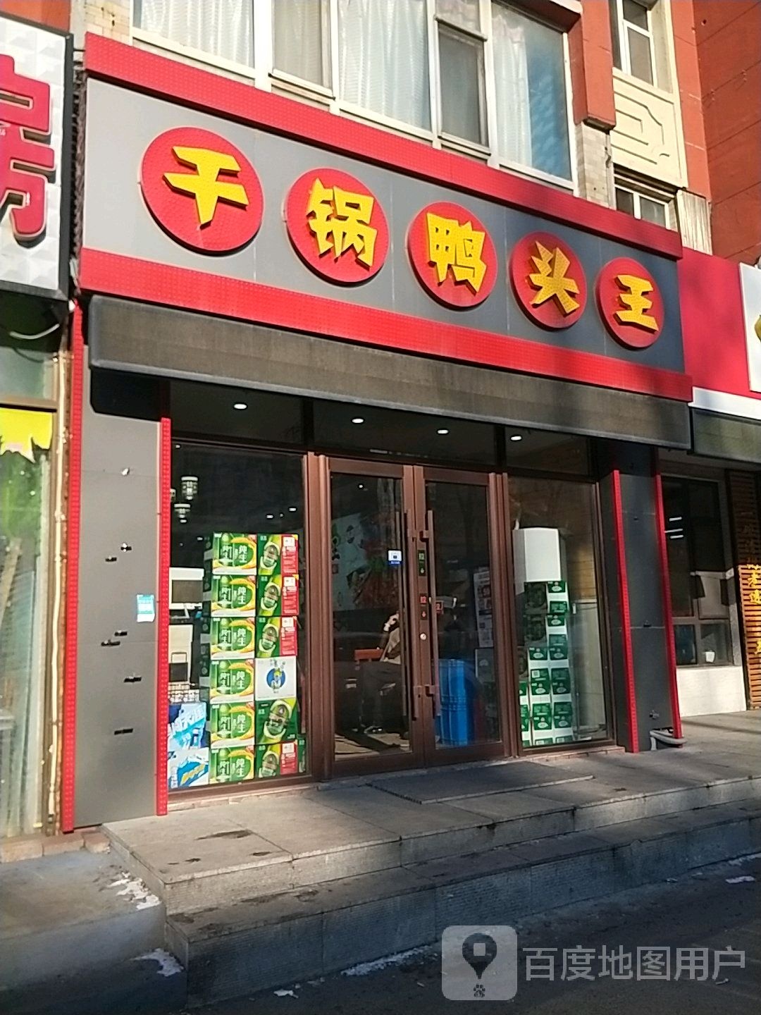 干锅鸭头王(繁荣路店)