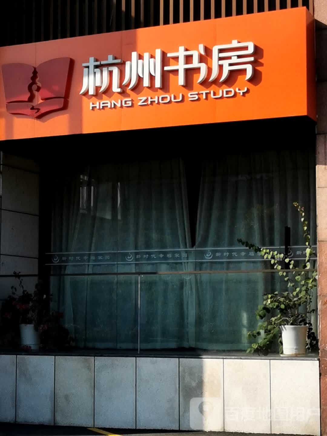 杭州书房