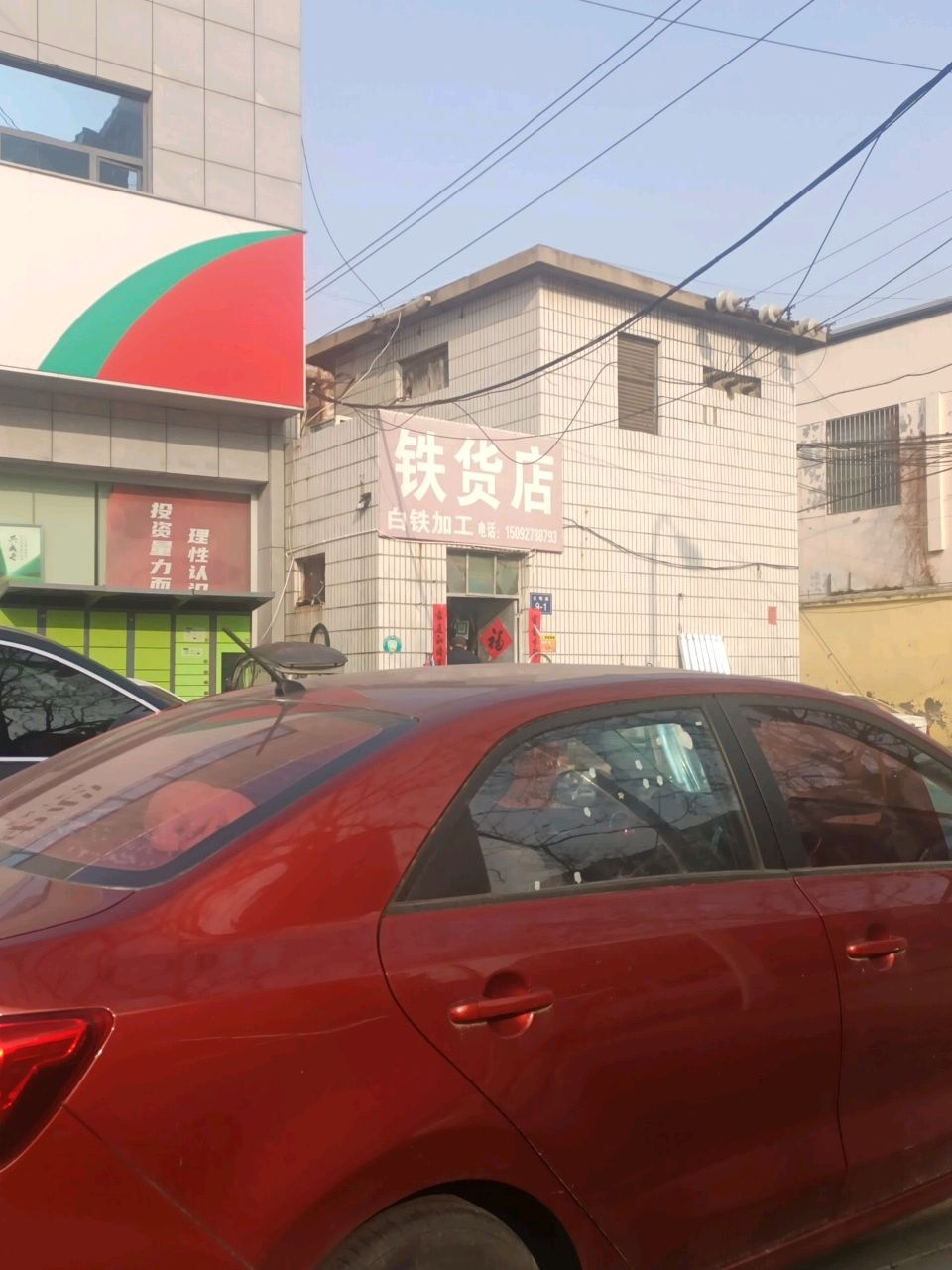 铁货店