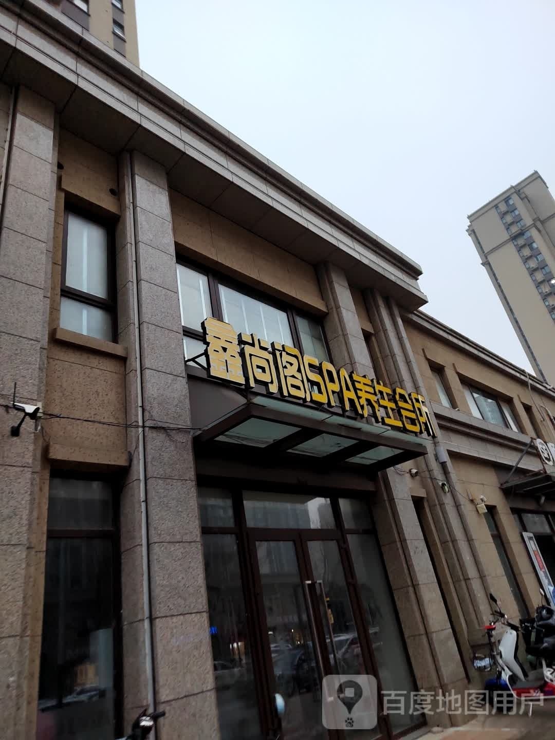 鑫尚阁SPA养生会所
