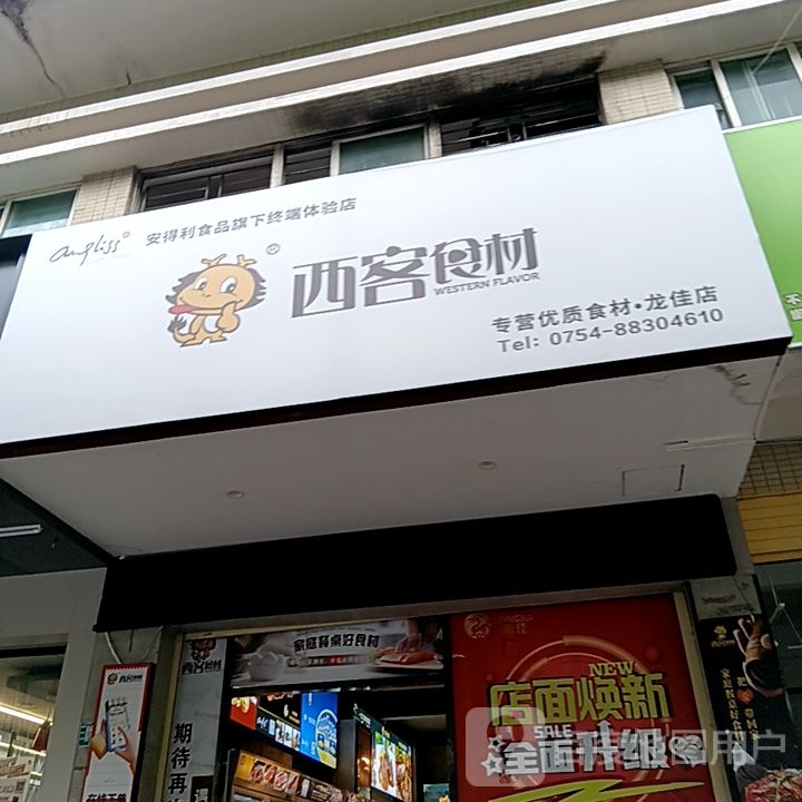 蜕鍪西强客食材(苏宁广场长平东路店)