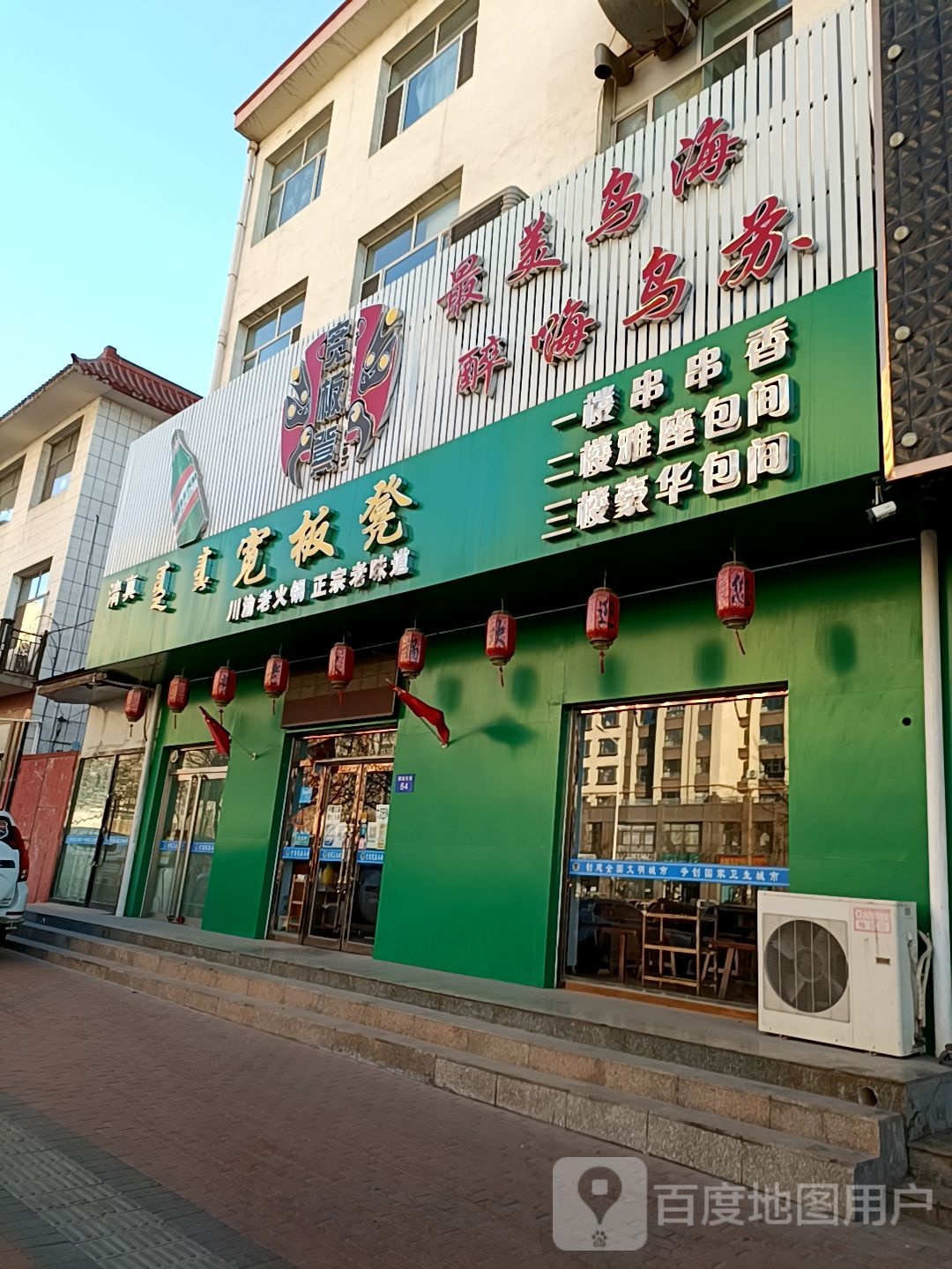 清真宽板凳川渝老火锅(三中店)