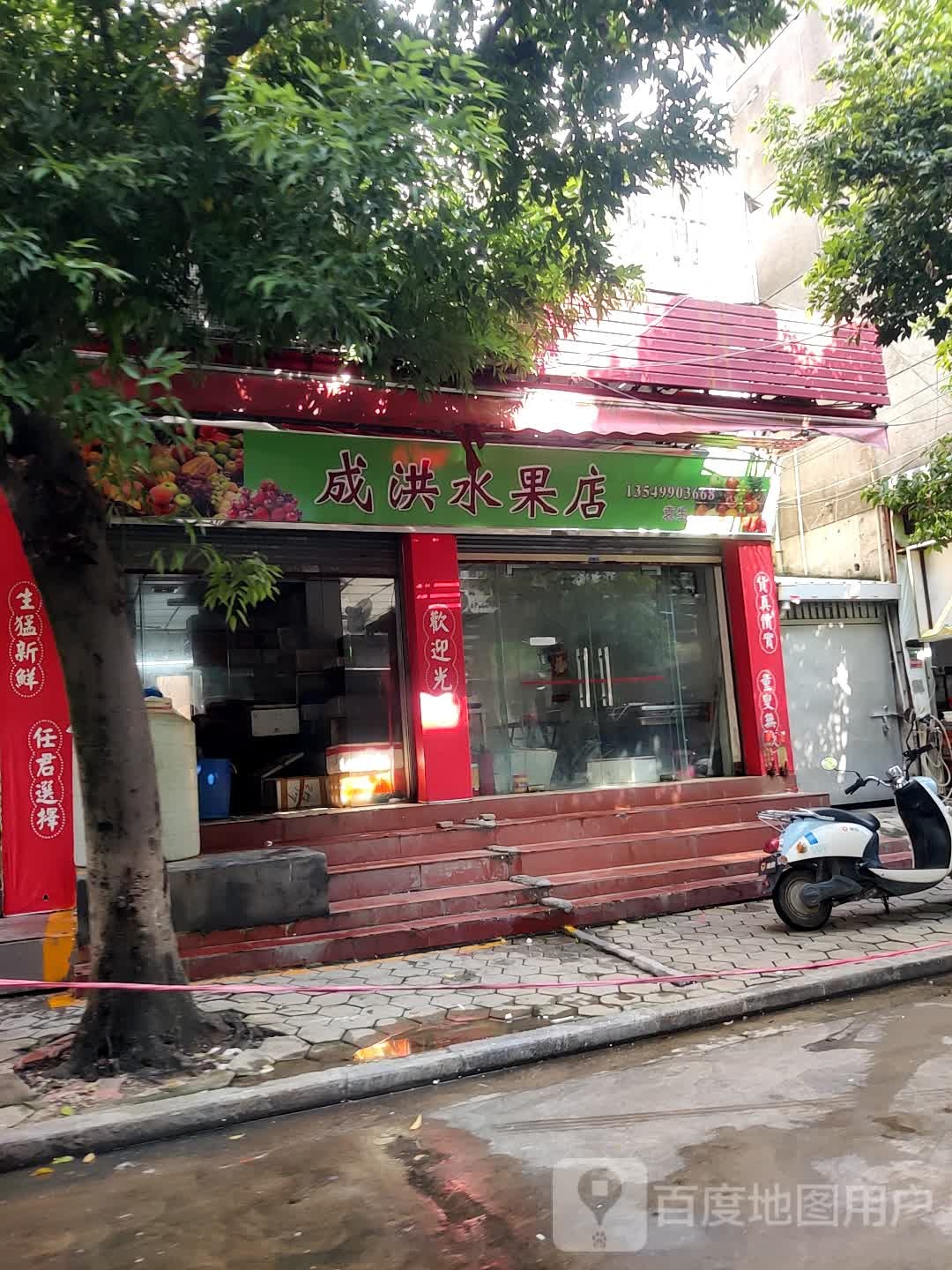 成洪水果店
