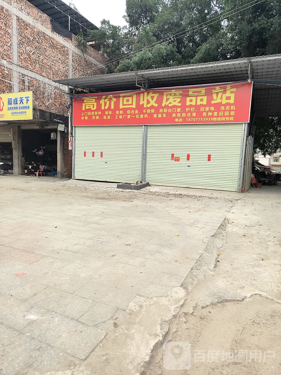 高价回收废品站