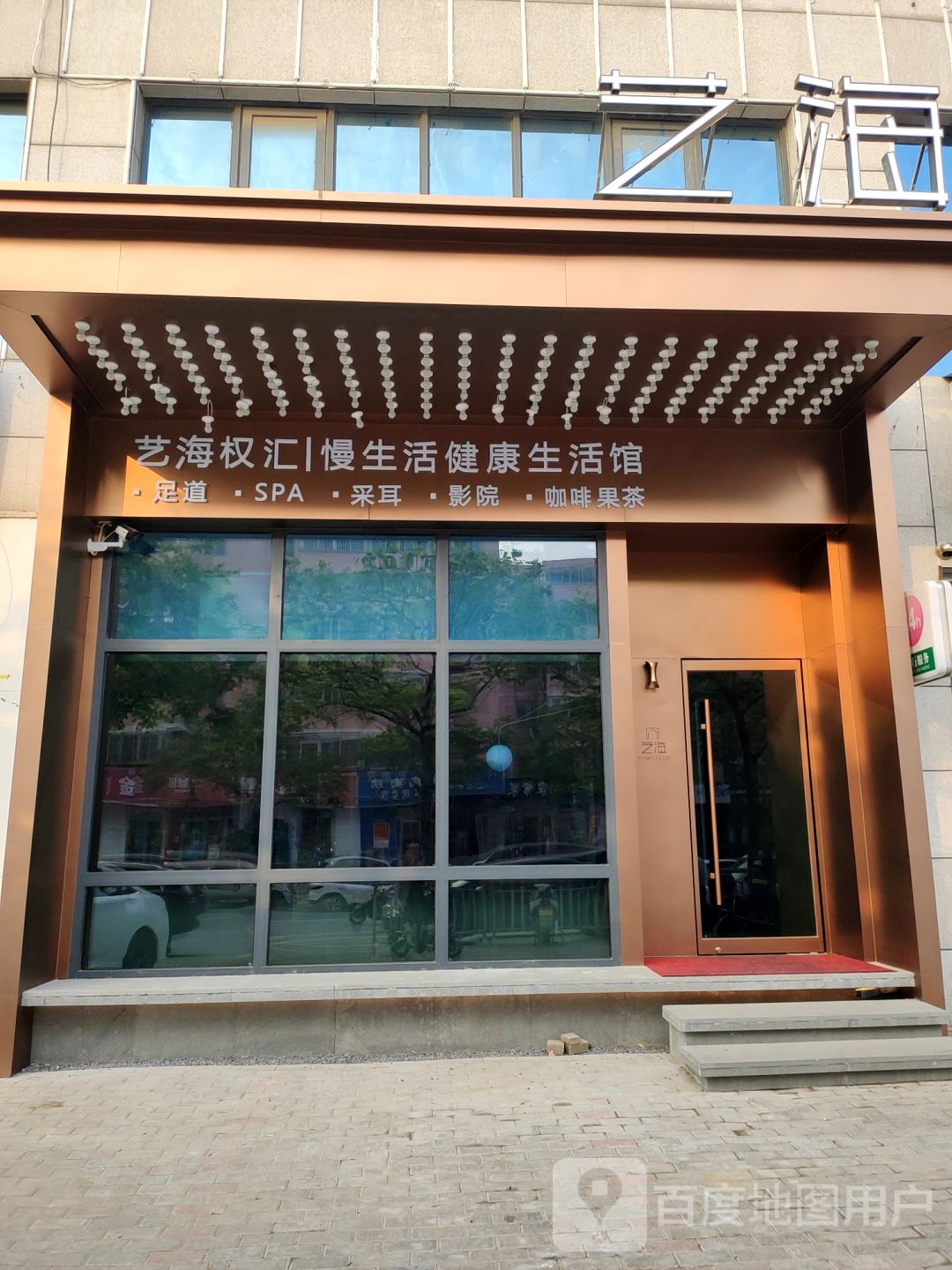 艺海权汇慢生活健康生活馆(金水区店)