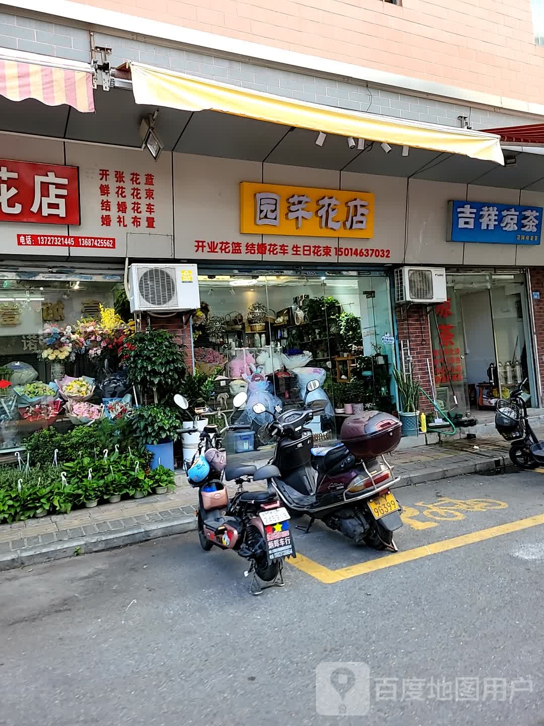 园芊花店