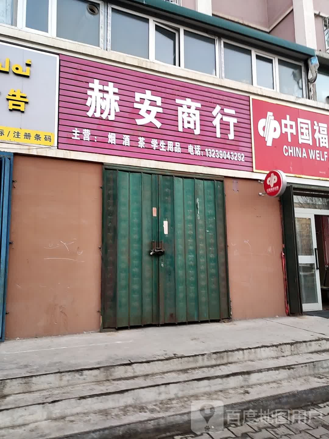 赫安商贸