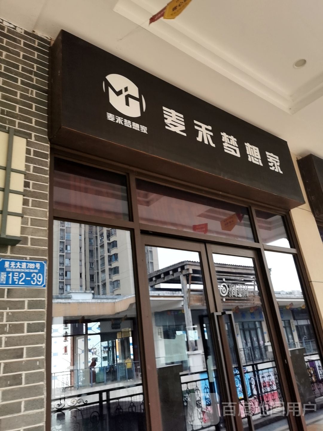 麦禾梦想家舞到工作室(永川店)