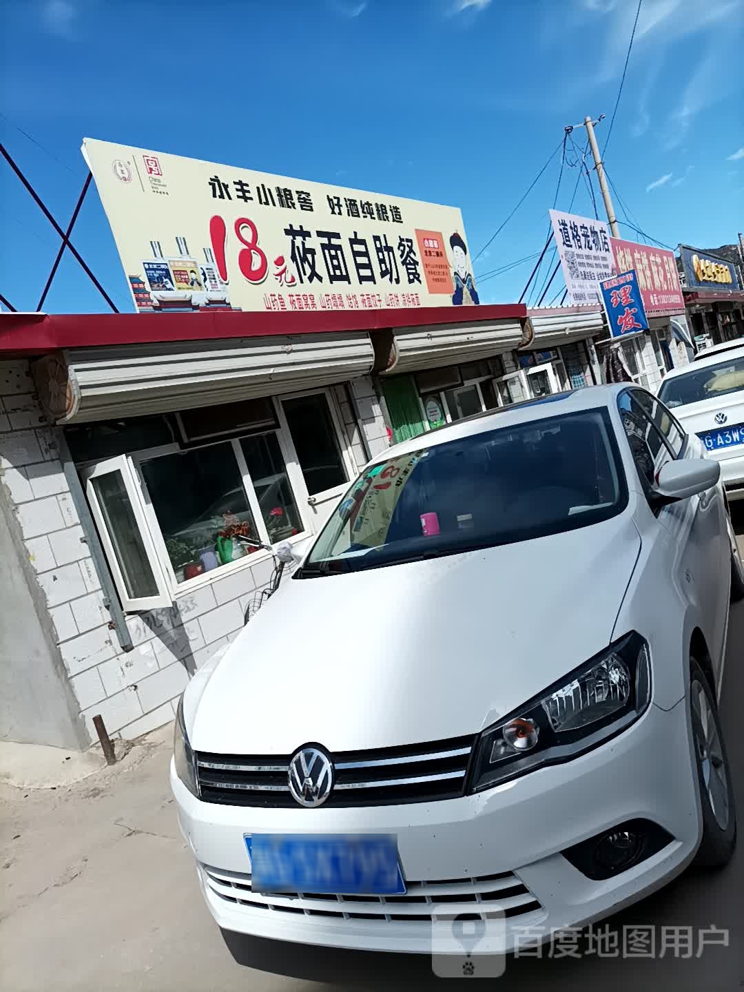 18元2莜面自助餐