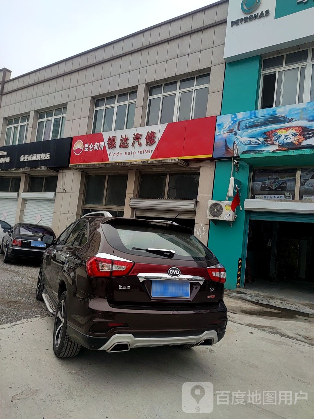 银达汽修