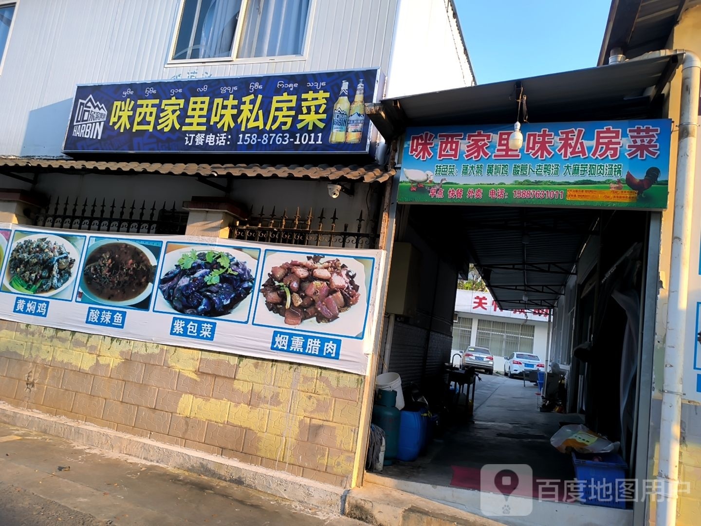 味跛鹊西家里氡咪私房菜