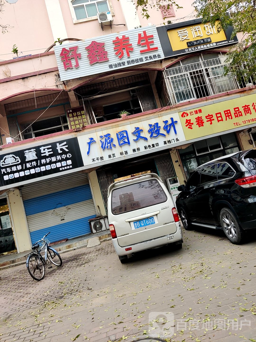 舒鑫养生