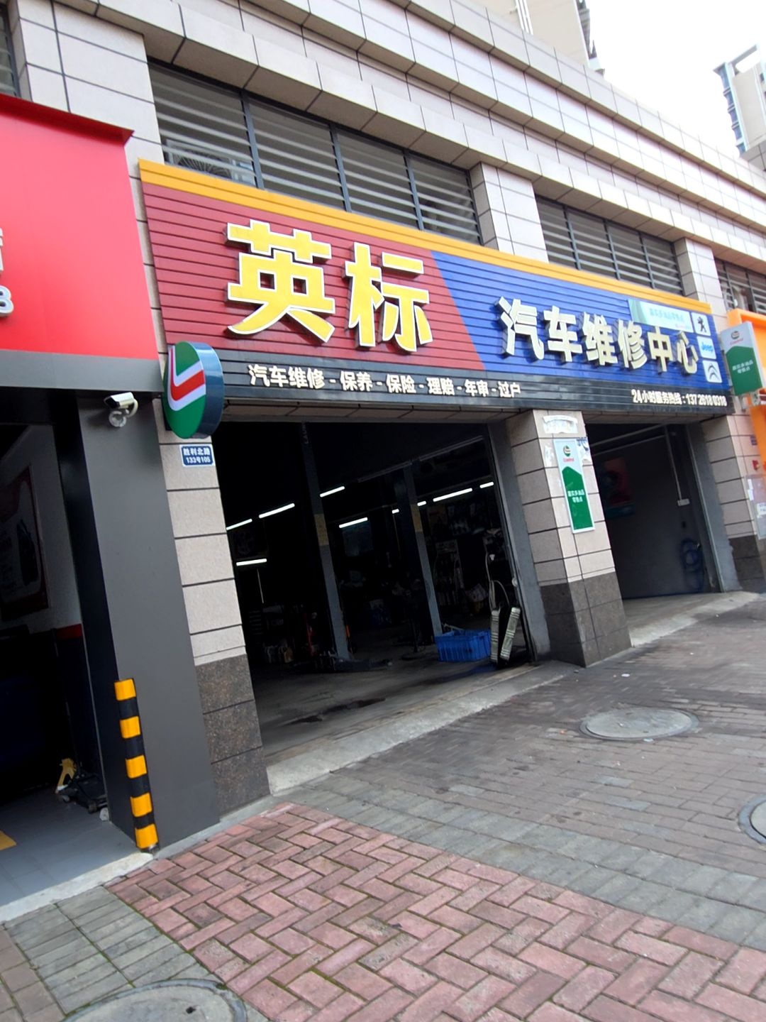 英标汽车维修中心