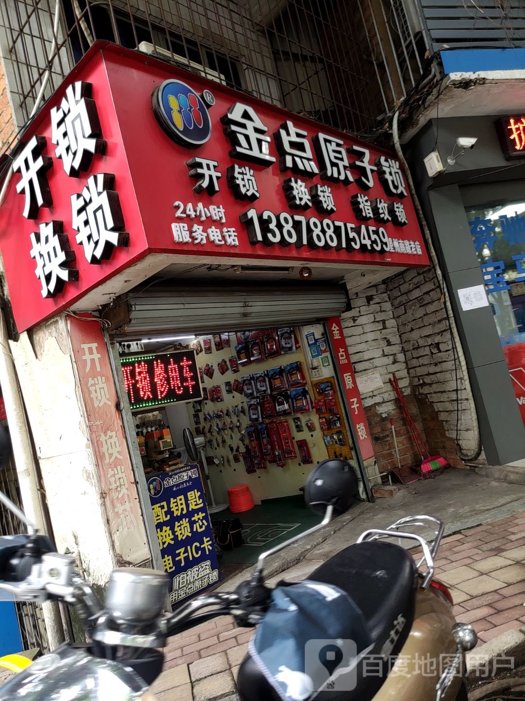 金点原子锁(望州南路店)