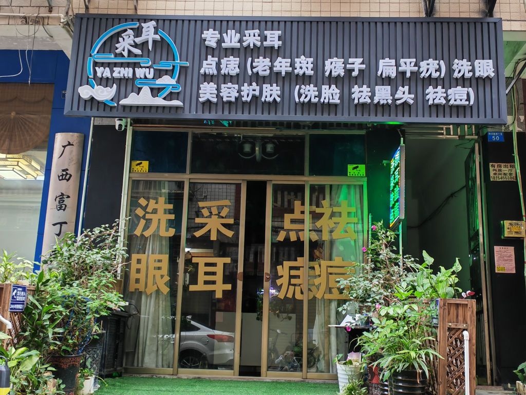 雅之屋采耳美容点痣