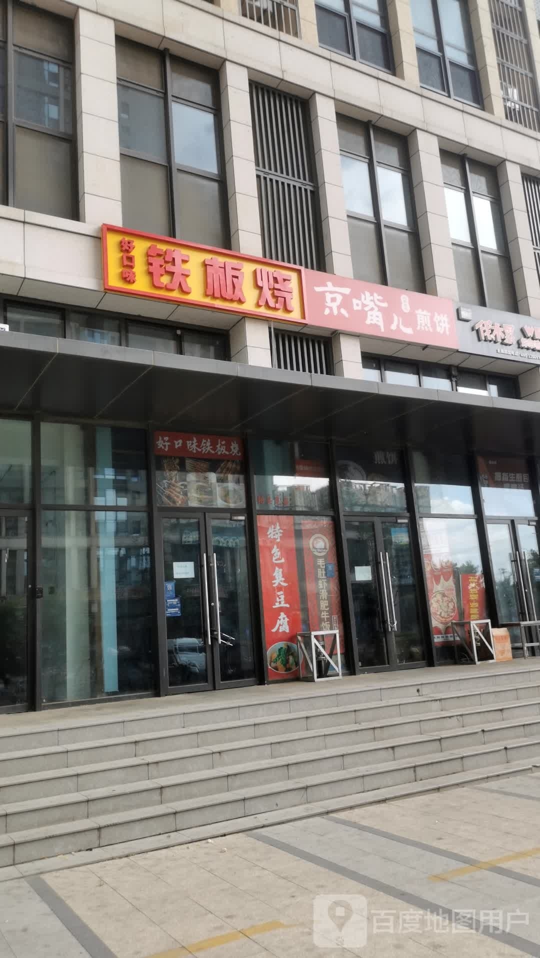 好口味堂铁板烧