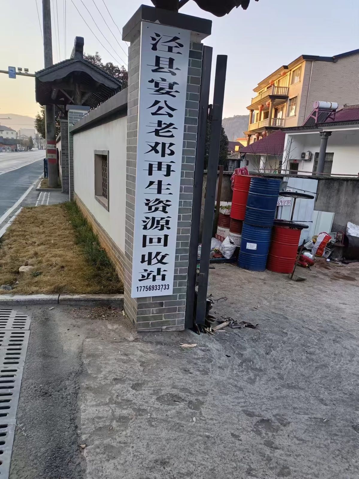 泾县晏公老邓再生资源回收站