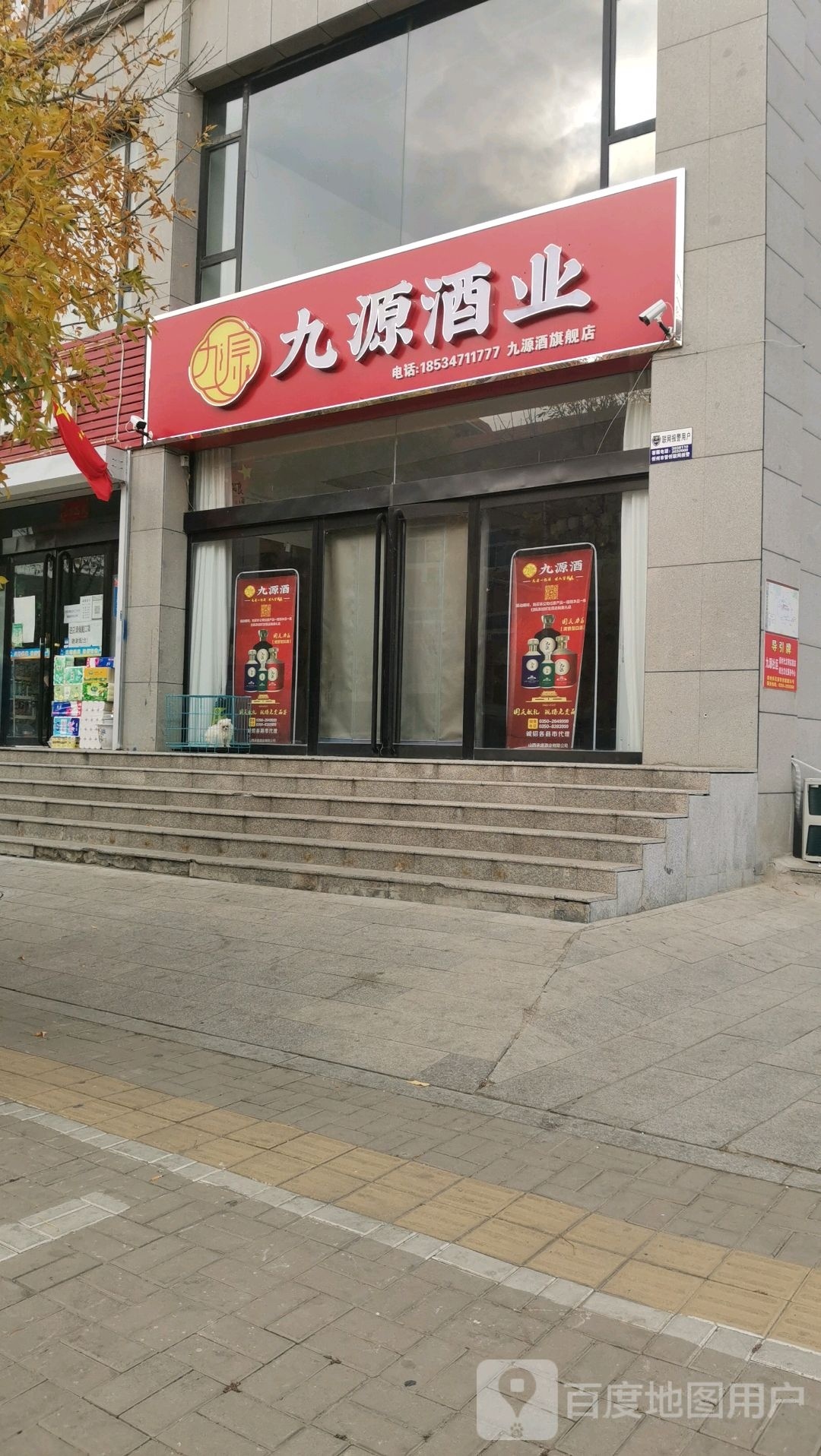 九源酒业(豪景佳苑店)