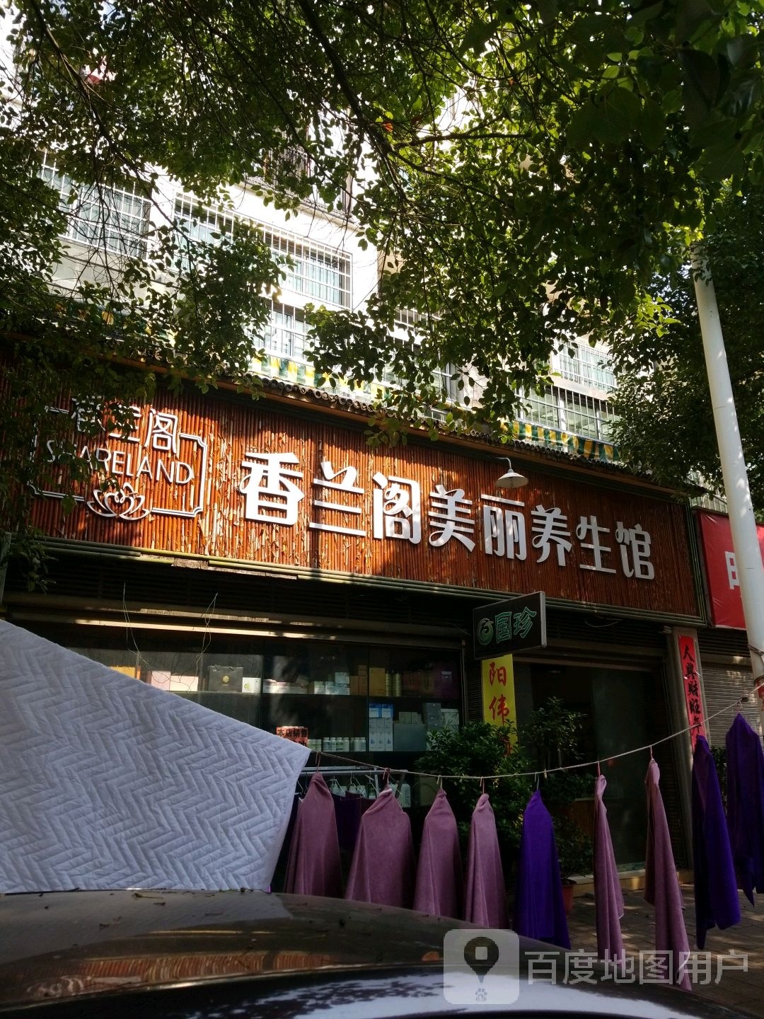 香兰阁美丽养生馆(明珠巷店)