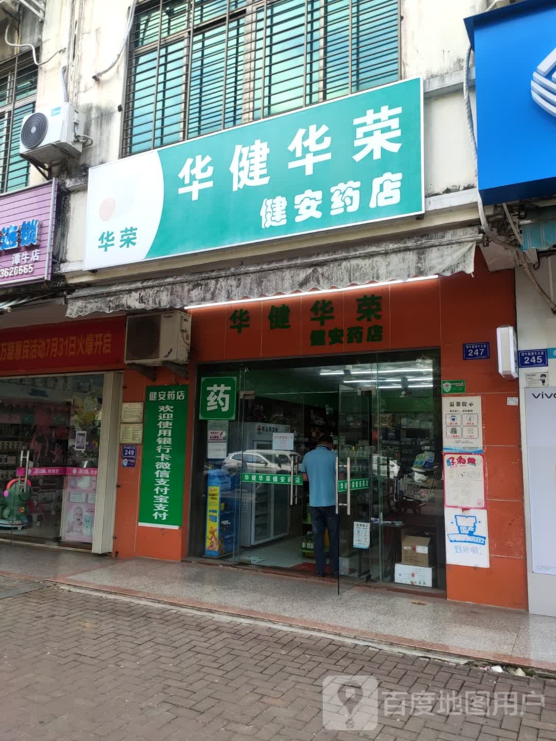 华健华荣健安药店