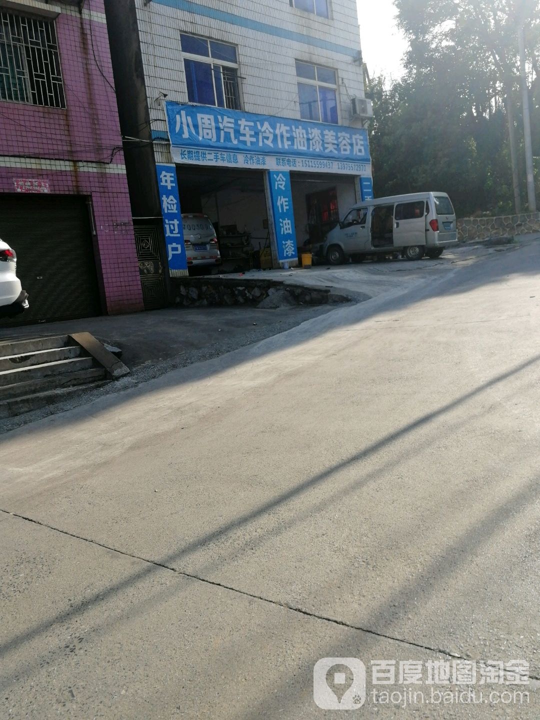 小周汽车冷作油漆美容店