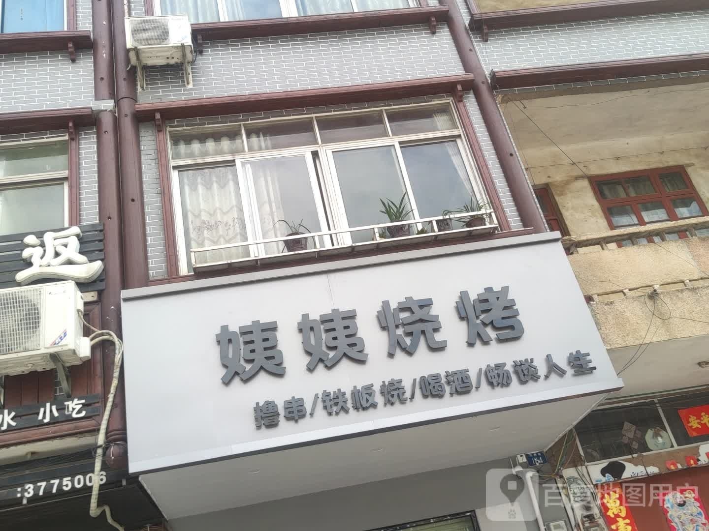 姨姨烧烤店