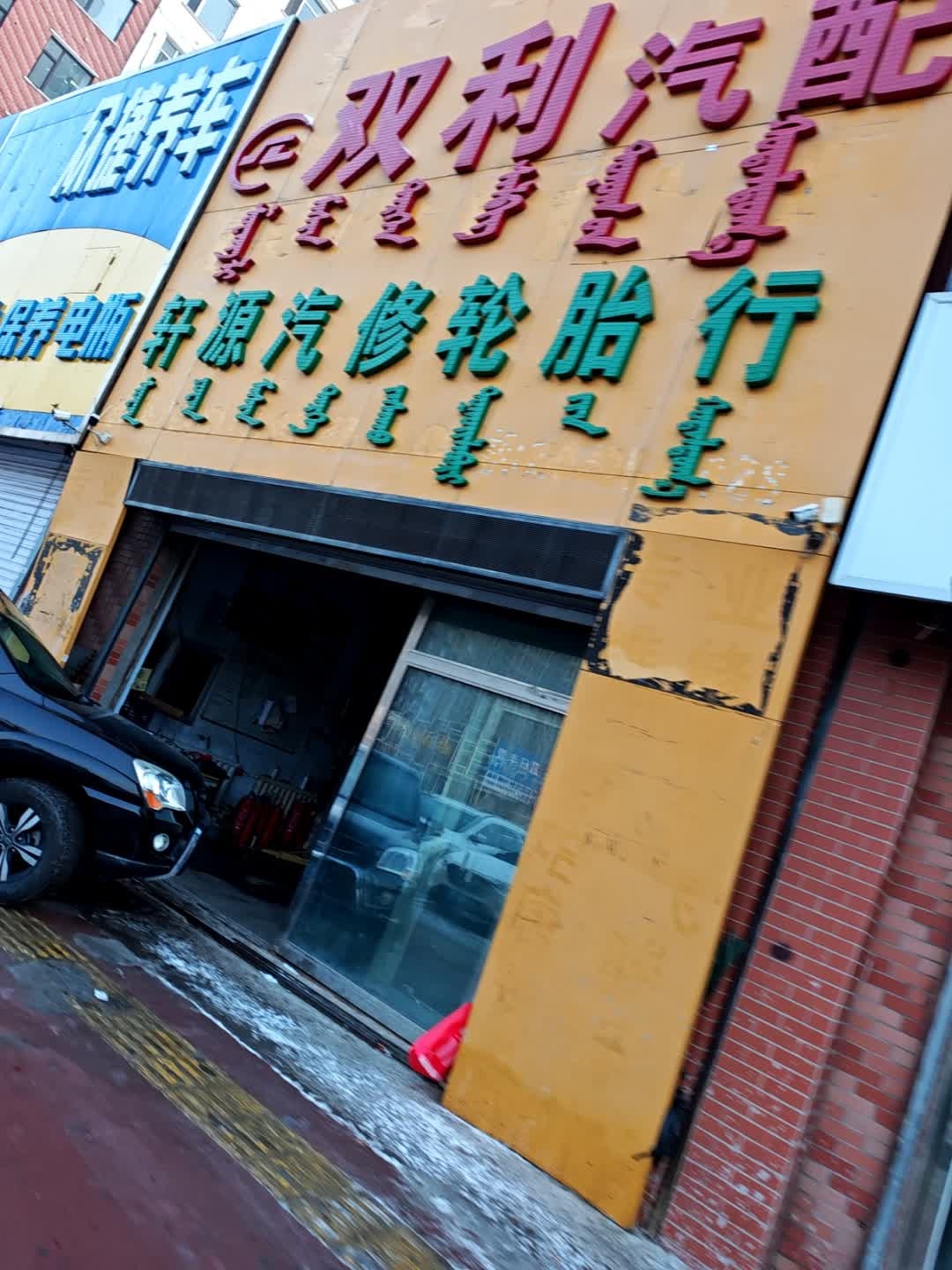 双利汽配