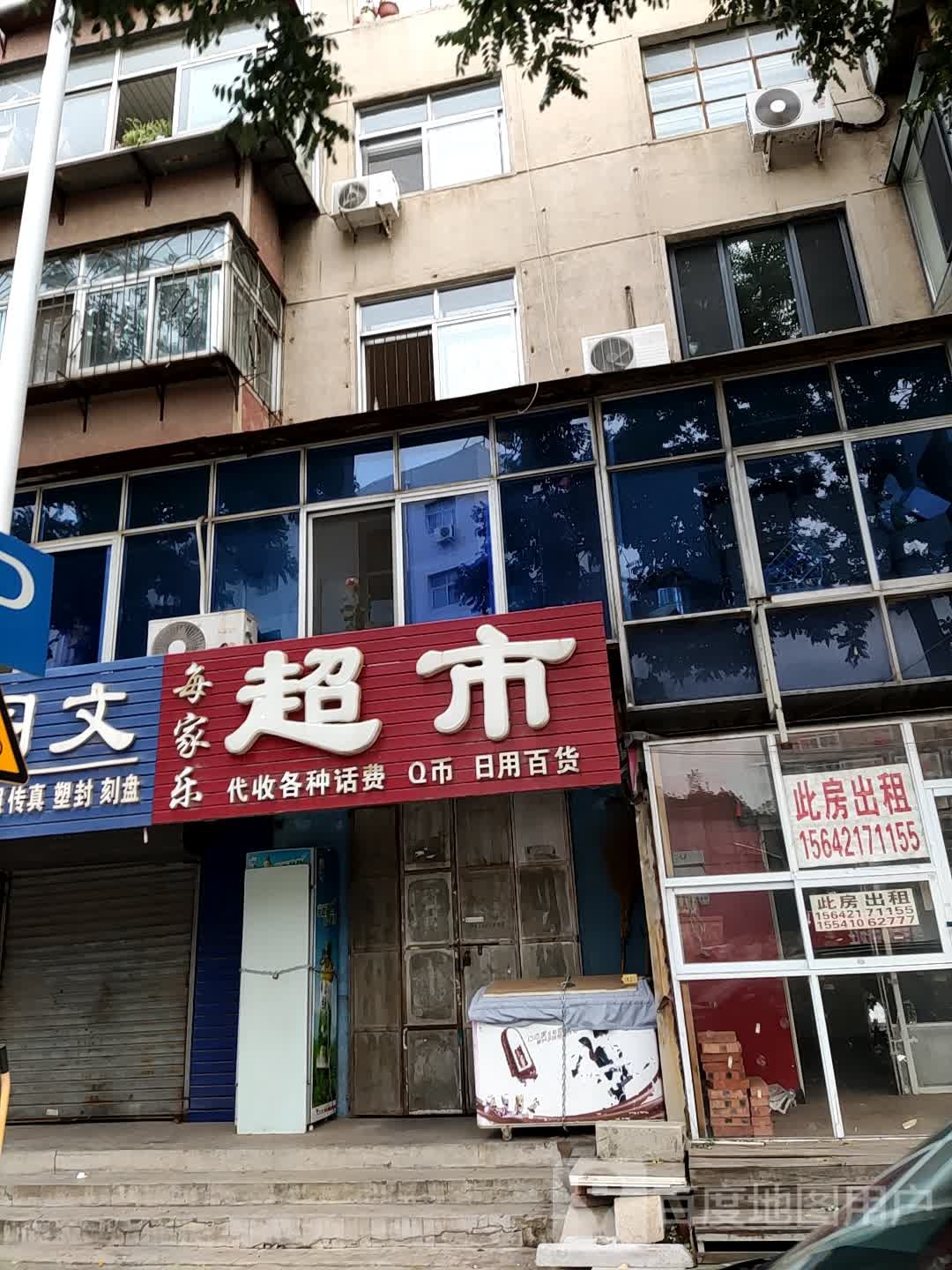 每家乐超市(营州路店)