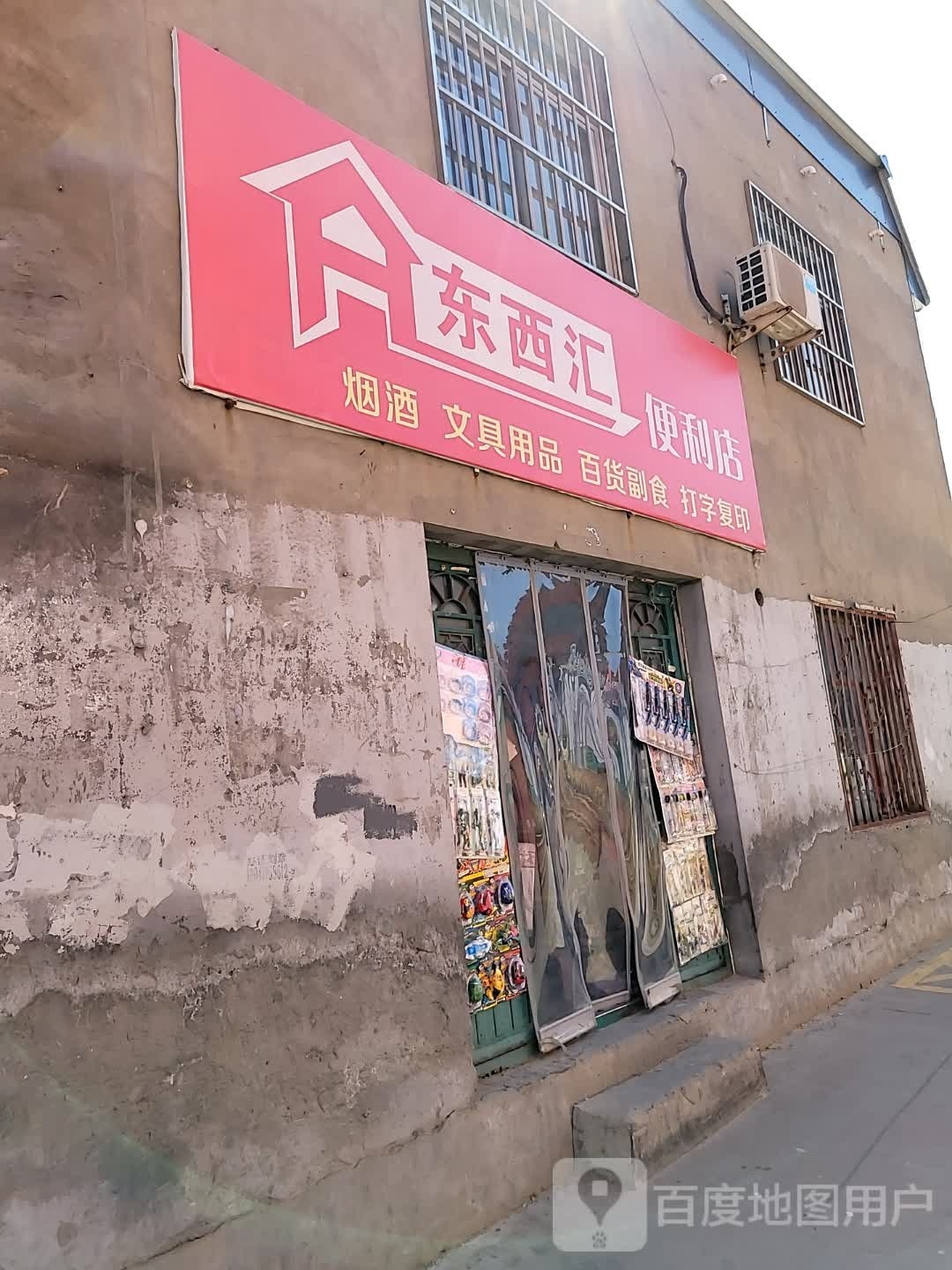 东西汇便利店