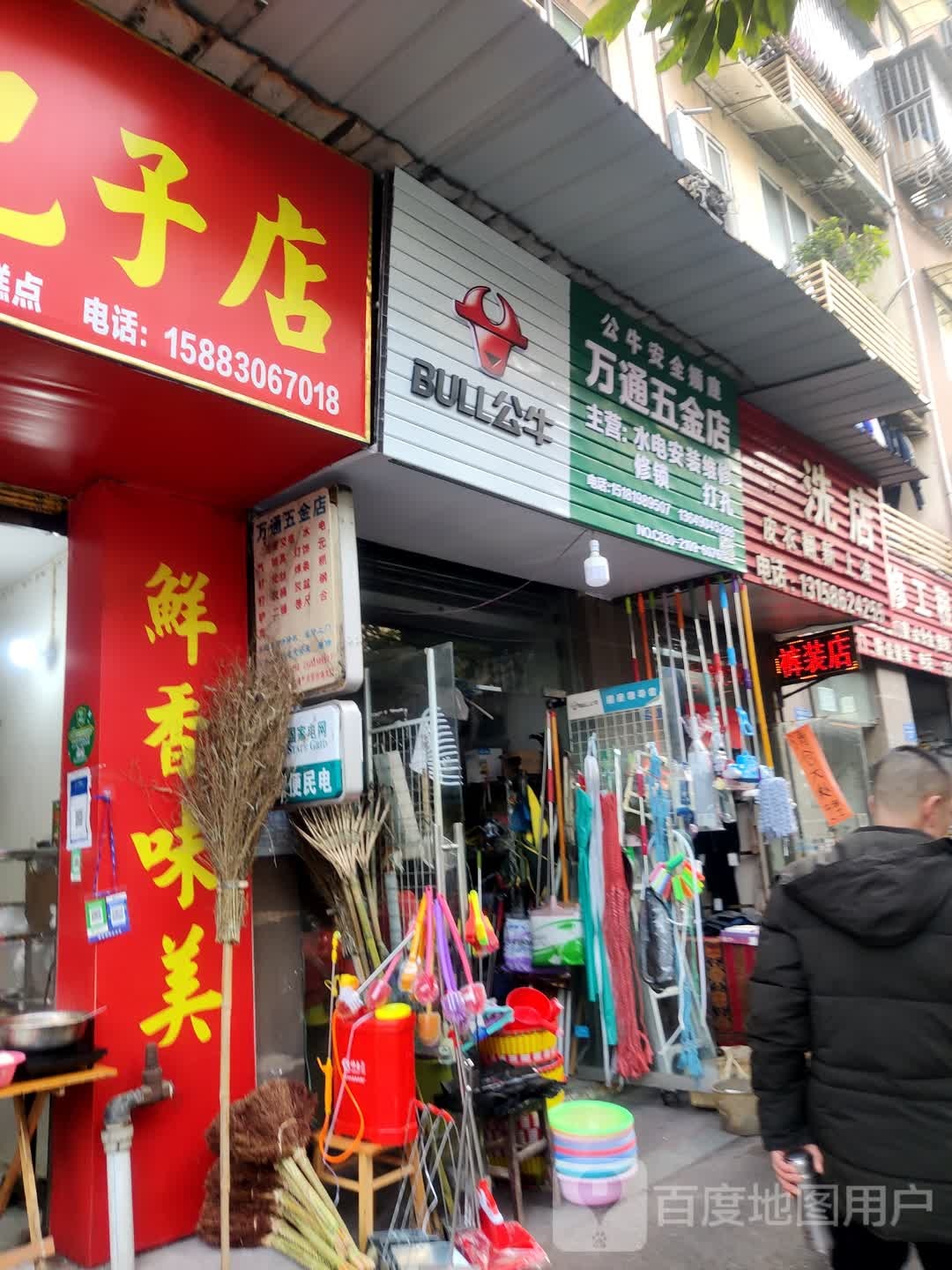 万通五金店